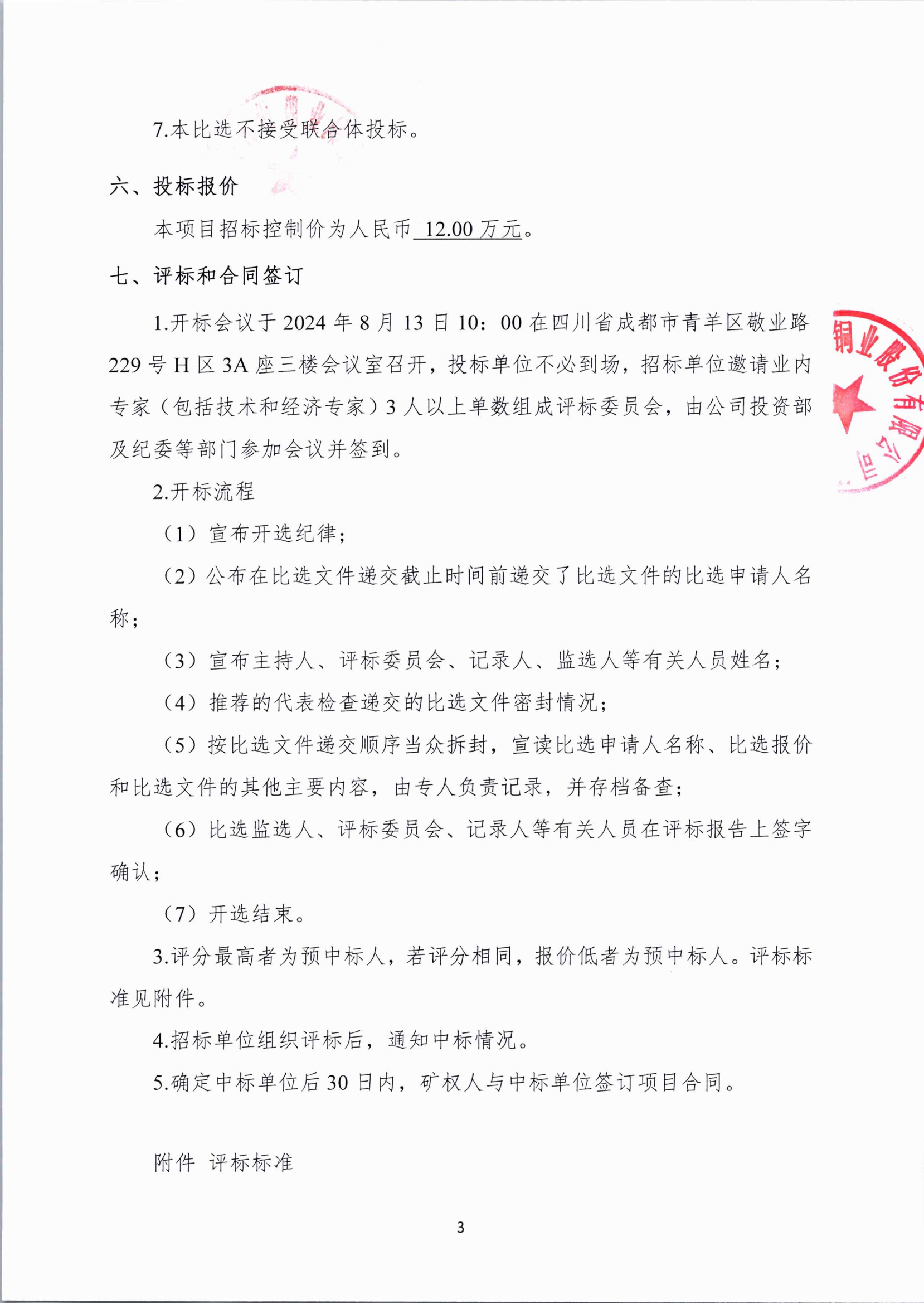 香港宝典下载官网里伍铜矿采矿权新增范围矿产资源调查评价报告编制项目比选文件_02.png